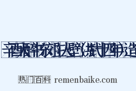 辛酉大醉书东郊主人壁（洪武十四年）造句是什么意思的图片